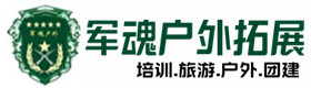 上饶市户外拓展_上饶市户外培训_上饶市团建培训_上饶市妍蓓户外拓展培训